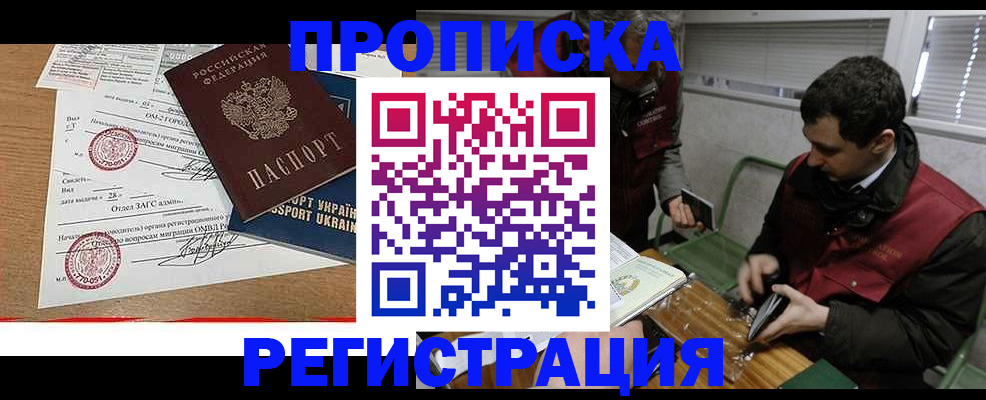 прописка законно в Бородино